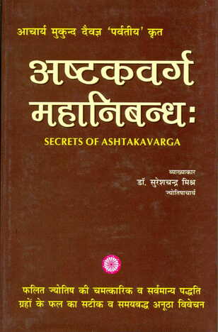 Ashtakvarga Mahanibandh [Being RePrinted] By Dr. Sureshchandra Mishra  [RP]