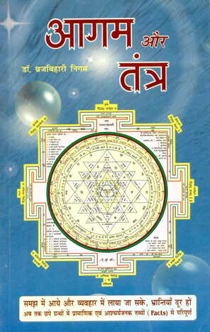 Agam Aur Tantra by Dr Braj Bihari Nigam [RP]