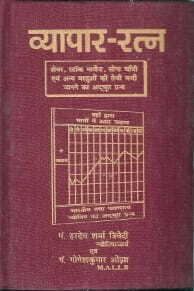 Vyaapaar Ratna [Back In Print] by Pt. Hardeo Sharma [MiscP]