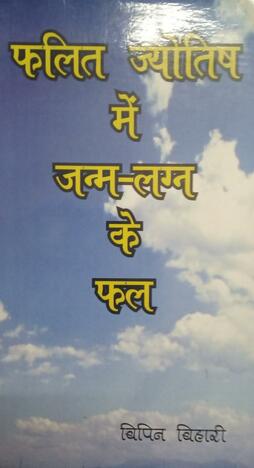 Phalit jyotish me janm ke phal    [RP] HINDI