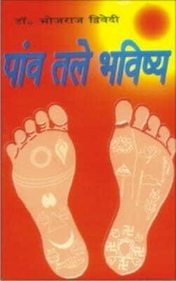 Paav Tale Bhavishya (Prediction from Feet) by Dr. Bhojraj Dwived [DP]