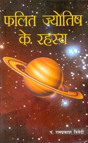 Phalit Jyotish Ke Rahasya [Hindi] by Pt. Ramprakash Trivedi  [DP]