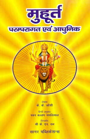 Muhurta Parmpragat Evam Adhunik By K.K. Joshi [BOOK IN HINDI]  sagar publications astrology books