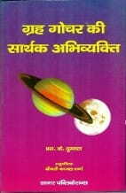 Graha Gochar Ki Sarthak Abhivakyati [BOOK IN HINDI] By S K Duggal sagar publications astrology books