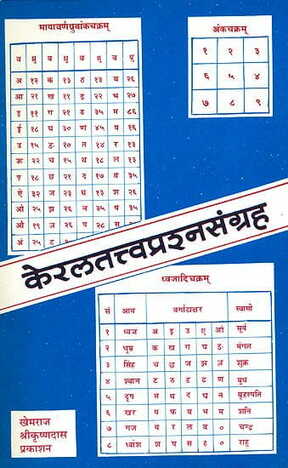 à¤•à¥‡à¤°à¤² à¤¤à¤¤à¥à¤¤à¥à¤µ à¤ªà¥à¤°à¤¶à¥à¤¨ à¤¸à¤‚à¤—à¥à¤°à¤¹: Kerala Tattva Prasna Samgraha [KHEMRAJ]