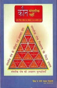 Kaun Mangalik Nahin [BOOK IN HINDI] sagar publications astrology books