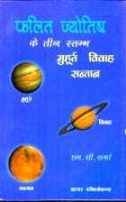 Phalit Jyotish Ke Teen Stambh By L C Sharma  [BOOK IN HINDI] sagar publications astrology books