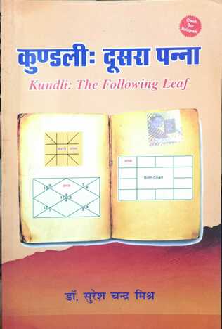 Kundali : Dusra Panna by Dr Suresh Chandra Mishra