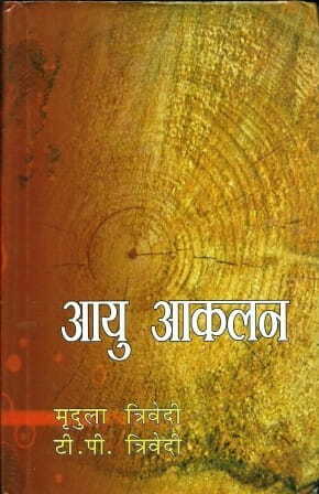 Aayu Akalan By Mridula Trivedi  & T P Trivedi [AP]