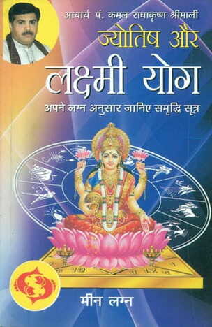 JYOTISH AUR LAXMI YOG KARK LAGNA