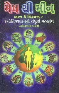 Mesha To Meena By Naveen Zhaveri   [Gujarati Book]  [GC]