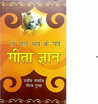 Le Chal Bhav Ke Paar: Gita Gyan