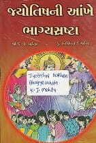 Jyotishni Aakhen BhagyaSrashta By K.J. Mehta  [Gujarati Book] [GC]