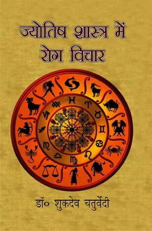 Jyotish Shastra Mein Rog Vichar (In Hindi) by Dr. Sukdev Chaturvedi [MLBD]