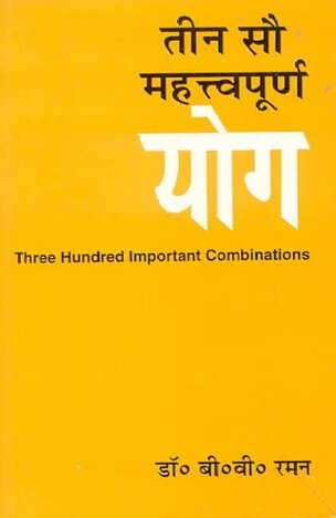 Teen Sau Mahatvapurna Yog: 300  Important Combinations [Hindi]  by Dr. B.V. Raman [MLBD]