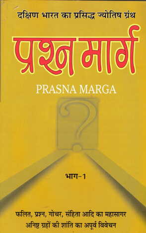 Prashna Marga (Vol 1& 2) by Jagnatha Bashin  [RP]