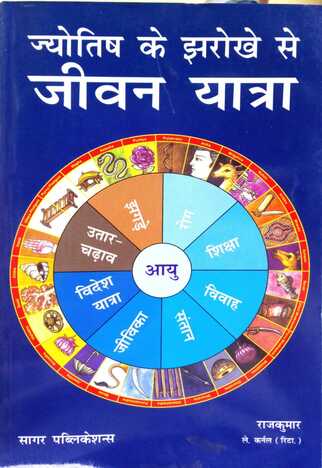 Jyotish Ke Jharokhe Se Jeewan Yatra (Hindi) by Lft. Col . Rajkumar