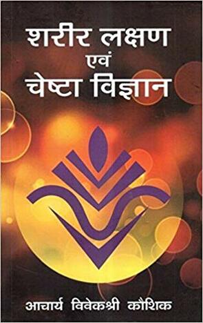 Sharir-Lakshan Evam Cheshta Vigyan