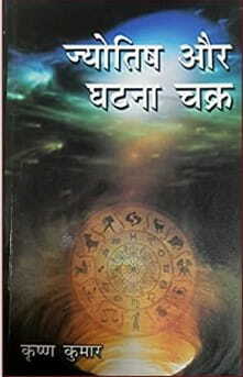 à¤œà¥à¤¯à¥‹à¤¤à¤¿à¤· à¤”à¤° à¤˜à¤Ÿà¤¨à¤¾ à¤šà¤•à¥à¤°: Jyotish Aur Ghatna Chakra (Astrology and Cycle of Events) By Krishna Kumar Paperback