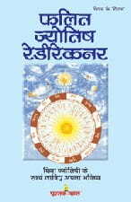 Phalit Jyotish Ready-Reckoner (Hindi) By Tilak Chand [PM]