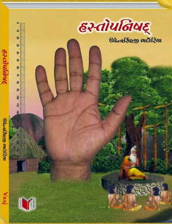 Hastopanishad  by Upandra Bhadoriya (Gujrati book) [GC]