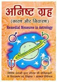 à¤…à¤¨à¤¿à¤·à¥à¤Ÿ à¤—à¥à¤°à¤¹ (à¤•à¤¾à¤°à¤£ à¤”à¤° à¤¨à¤¿à¤µà¤¾à¤°à¤£) Remedial Measures in Astrology à¤¦à¥à¤µà¤¾à¤°à¤¾ à¤œà¥à¤¯à¥‹à¤¤à¤¿à¤°à¥à¤µà¤¿à¤¦à¥ à¤œà¤—à¤¨à¥à¤¨à¤¾à¤¥ à¤­à¤¸à¥€à¤¨ : à¤µà¤¿à¤µà¤¿à¤§ à¤‰à¤ªà¤¾à¤¯à¥‹à¤‚ à¤¦à¥à¤µà¤¾à¤°à¤¾ à¤œà¥€à¤µà¤¨ à¤•à¥€ à¤•à¤ à¤¿à¤¨à¤¾à¤‡à¤¯à¥‹à¤‚ à¤•à¥‡ à¤¨à¤¿à¤°à¤¾à¤•à¤°à¤£ à¤ªà¤° à¤µà¤¿à¤œà¥à¤žà¤¾à¤¨ - à¤¸à¤®à¥à¤®à¥à¤¤ à¤µà¤¿à¤µà¥‡à¤šà¤¨