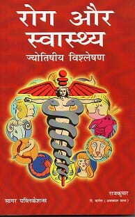 Rog Aur Swatsh [ BOOK IN HINDI ] By Lt.Col.(Rtd.) Raj Kumar  sagar publications astrology books