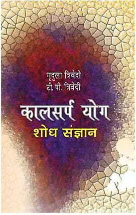 Kalsarp Yog Shodh Sangyan Book