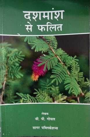 Dasamansh Se Phalit (Hindi) : V.P. Goel : sagar publications : astrology books : saptarishisshop.com