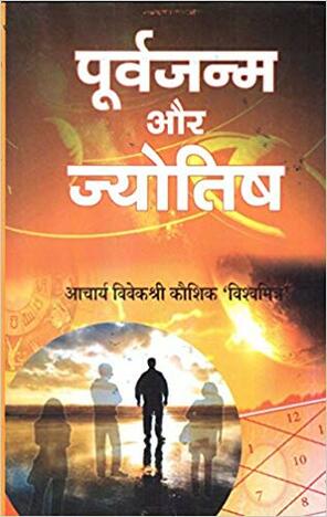 porvajanm aur jyotish [shilalekh ]