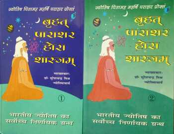 Brihat Parasara Hora Sastra [Hindi]  (Vol 1&2 ) By Dr. Suresh Chandra Mishra [RP]