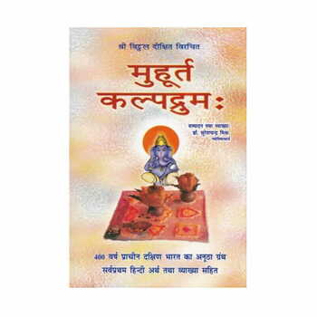 Muhurt Kalpdrum (à¤®à¥à¤¹à¥‚à¤°à¥à¤¤ à¤•à¤²à¥à¤ªà¤¦à¥à¤°à¥à¤®:) by Dr. Suresh Chandra Mishra [RP]