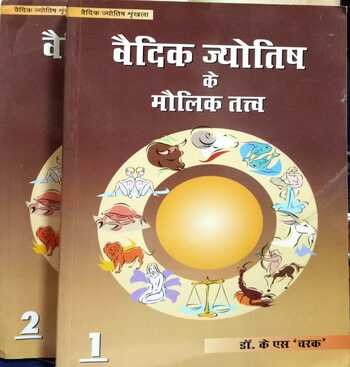 Vedic Jyotish Ka Maulik Tatva (Part 1&2 ) (Hindi) By Dr K. S. Charak [UP]