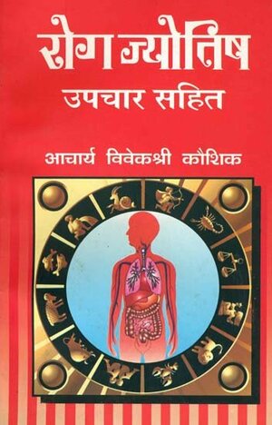 Rog  jyotish upchar sahit  [shilalekh]