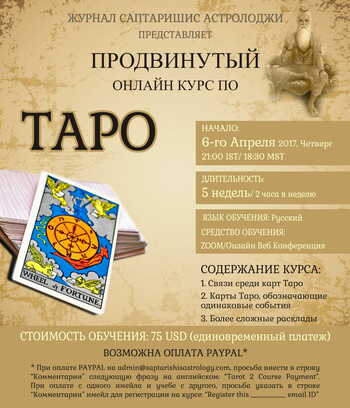 Recording: Advanced Online Course In Tarot - Russian Language [SA]