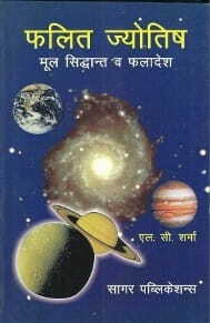 Phalit Jyotish Moola Siddhant Va Phaladesh [BOOK IN HINDI]sagar publications astrology books