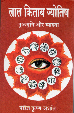 Lal kitab jyotish By Pt. Krishan Ashant