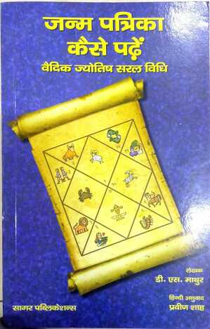 Janma Patrika Kaise Padhe [BOOK IN HINDI] By D.S. Mathur sagar publications astrology books