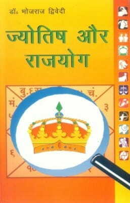 Jyotish Aur Rajyog [Hindi] By Dr. Bhojraj Dwivedi [DP]