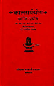 Kala Sarpa Yoga à¤•à¤¾à¤²à¤¸à¤°à¥à¤ªà¤¯à¥‹à¤—: à¤¶à¤¾à¤‚à¤¤à¤¿ à¤ªà¥à¤°à¤¯à¥‹à¤— (CP)