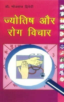 Jyotish Aur Rog Vichar [HINDI] By Dr. Bhojraj Dwivedi [MLBD]