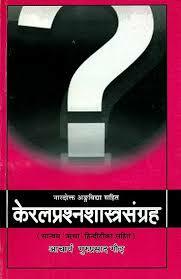 Kerala Prasna Shastra Samgraha à¤•à¥‡à¤°à¤²à¤ªà¥à¤°à¤¶à¥à¤¨à¤¶à¤¾à¤¸à¥à¤¤à¥à¤°à¤¸à¤‚à¤—à¥à¤°à¤¹: (CP)