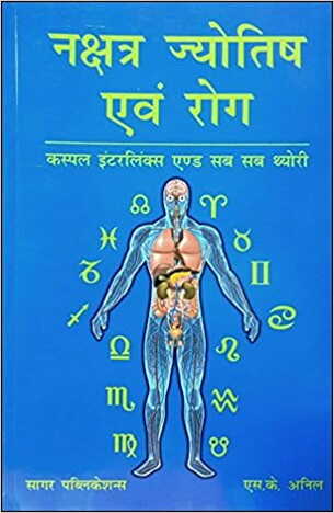 Nakshatra Jyotish Awam Rog Cuspal Interlinks And Sub Sub Theory [BOOK IN HINDI] by S K Anil  sagar publications astrology books