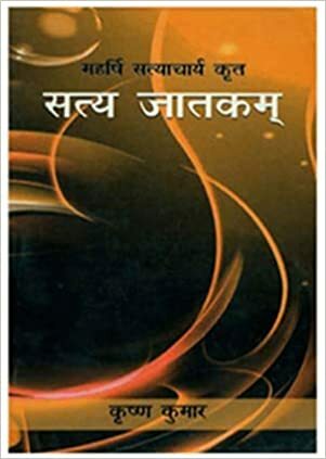 Satya Jatakam (à¤¸à¤¤à¥à¤¯ à¤œà¤¾à¤¤à¤•à¤®à¥) AP