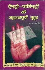 Astro Palmistry Ke Mahatvapurna Sutra [Hindi] By Dr Bhojaraj Dwivedi [RP]