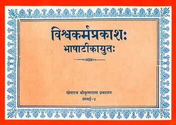 à¤µà¤¿à¤¶à¥à¤°à¥à¤µà¤•à¤°à¥à¤®à¤ªà¥à¤°à¤•à¤¾à¤¶  - Vishwakarma Prakash [khemraj]