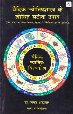 Vaidik Jyotish Shastra Ke Shodhit Sateek Upay hindi