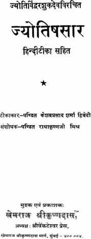 à¤œà¥à¤¯à¥‹à¤¤à¤¿à¤·à¤¸à¤¾à¤°: Jyotish Sara [khemraj]