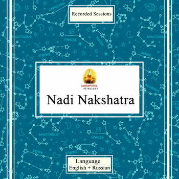 Recording: Nadi Nakshatra (English + Russian) [SA]