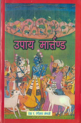 Upaay Martand [BOOK IN HINDI] By Veni Madhav Goswamy sagar publications astrology books